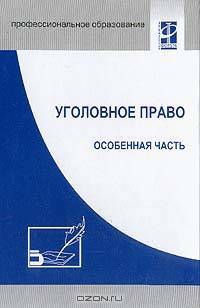 Уголовное право. Особенная часть