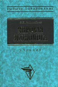 Мировая экономика. Учебник. ГРИФ МО РФ