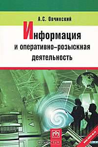 Информация и оперативно-розыскная деятельность