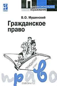 Гражданское право: Учеб. пособие для сред. спец. учеб. заведений - (Профессиональное образование).