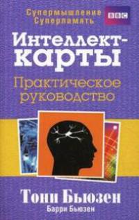 Интеллект-карты. Практическое руководство