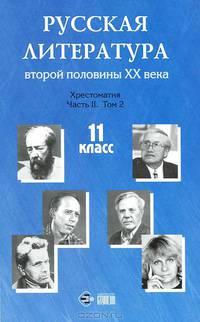 Русская литература второй половины XX века. 11 класс. Хрестоматия. В 2 частях. Часть 2. Том 1