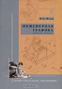 Инженерная графика. Рабочая тетрадь