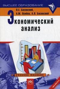 Экономический анализ (Комплексный экономический анализ хозяйственной деятельности): Учебное пособие (Серия "Высшее образование")