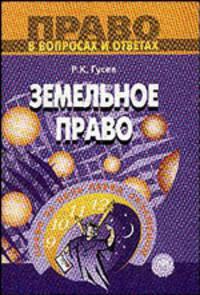 Земельное право: Учебное пособие - (Серия "Право в вопросах и ответах")