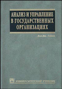 Анализ и управление в государственных организациях /Пер. с англ. 2-е изд. - (Серия "Университетский учебник")