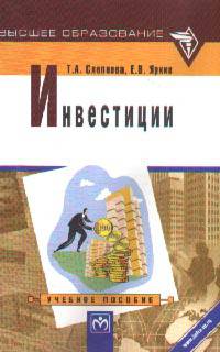 Инвестиции. Учебное пособие