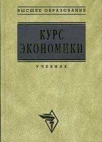 Курс экономики. Учебник