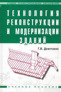 Технология реконструкции и модернизации зданий: Учебное пособие / Г.В. Девятаева. - (Среднее профессиональное образование)., (Гриф)