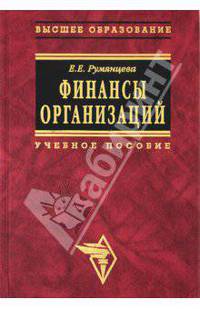 Финансы организаций: финансовые технологии управления предприятием: Учеб. пособие (Серия "Высшее образоваание")