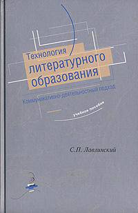 Технология литературного образования. Коммуникативно-деятельностный подход. Уч.пособие для студентов