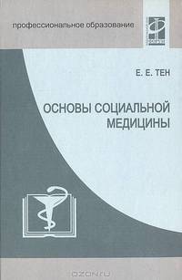 Основы социальной медицины: Учеб. для сред. спец. учеб. заведений.