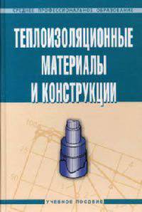Теплоизоляционные материалы и конструкции: Учеб. пособие для сред. проф. образования - (Среднее професиональное образование)