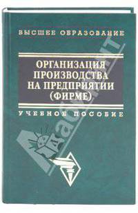 Организация производства на предприятии (фирме): Учеб. пособие (Серия "Высшее образование")