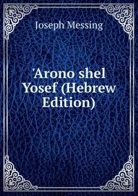 'Arono shel Yosef (Hebrew Edition)