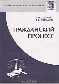 Гражданский процесс: Учебное пособие - ('Профессиональное образование') (ГРИФ) /Дехтерева Л.П., Пивульский В.В.