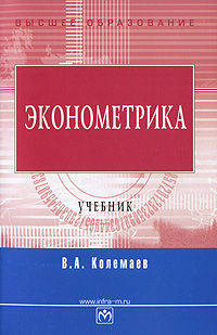 Эконометрика: Учебник (Серия "Высшее образование")