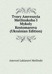 Tvory Amvrozyia Metlinskoho I Mykoly Kostomarova (Ukrainian Edition)