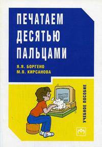 Печатаем десятью пальцами. Гриф МО РФ