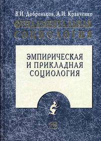 Фундаментальная социология. В 15 томах. Том 2. Эмпирическая и прикладная социология