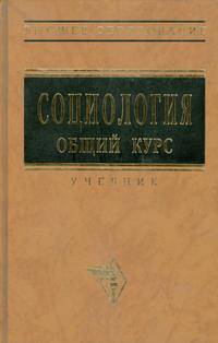 Социология. Общий курс. Учебник