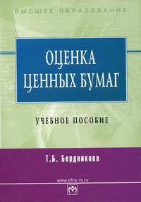 Оценка ценных бумаг: Учебное пособие - (Серия "Высшее образование")