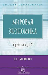 Мировая экономика: Курс лекций / Л.Е. Басовский. - (Высшее образование).