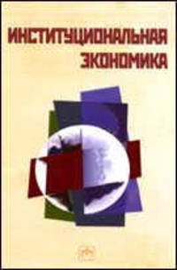 Институциональная экономика. Учебник