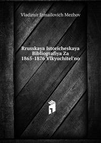 Rrusskaya Istoricheskaya Bibliograf?ya Za 1865-1876 Vlkyuchitel'no