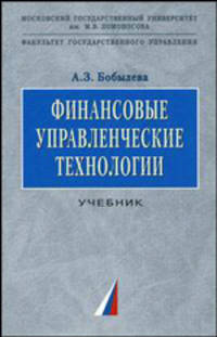 Финансовые управленческие технологии: Учебник (Серия "Учебники факультета государственного управления МГУ им. М.В. Ломоносова")