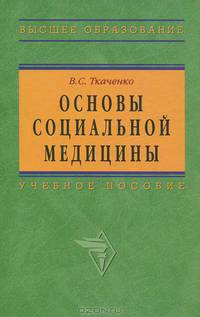 Основы социальной медицины