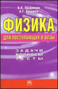 Физика для поступающих в ВУЗы. Задачи, вопросы, тесты