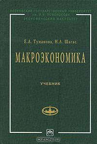 Макроэкономика. Элементы продвинутого подхода. Гриф МО РФ