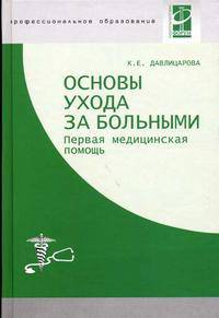 Основы ухода за больными. Первая медицинская помощь: Учебное пособие - (Профессиональное образование)