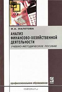 Анализ финансово-хозяйственной деятельности