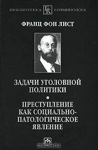 Задачи уголовной политики. Преступление как социально-патологическое явление / Ф. фон Лист; Сост. и предисл. В.С. Овчинский.