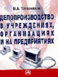 Делопроизводство в учреждениях, организациях и на предприятиях