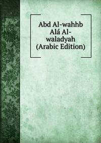 Abd Al-wahhb Ala Al-waladyah (Arabic Edition)