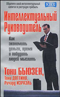 Интеллект - карты для руководителя. Стратегии грамотного управления