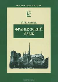 Французский язык: Учебное пособие (Серия "Высшее образование")