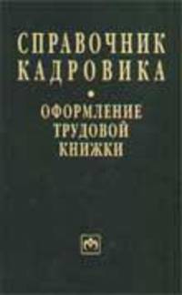 Справочник кадровика: Оформление трудовой книжки (Серия "Справочник кадровика") Вып. 4(22)