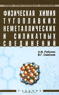 Физическая химия тугоплавких неметаллических и силикатных соединений. Гриф Государственного комитета по строительству и жилищно-коммунальному комплексу