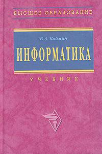 Информатика. Учебник