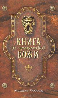 Книга из человеческой кожи