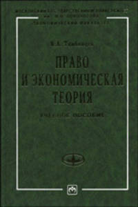 Право и экономическая теория: Учеб. пособие (Серия "Учебники экономического факультета МГУ им. М.В. Ломоносова"), (ГРИФ)