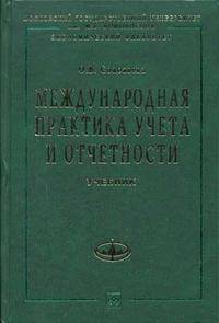 Международная практика учета и отчетности: Учебник (Серия "Учебники экономического факультета МГУ им. М.В. Ломоносова")