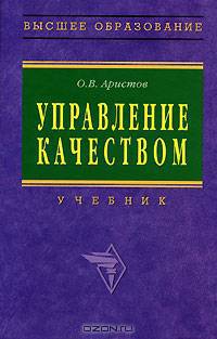 Управление качеством: Учебник для вузов. (Серия:'Высшее образование')