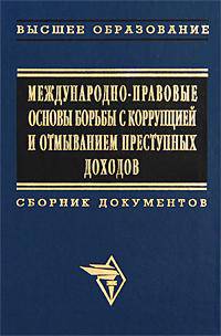 Международно-правовые основы борьбы с коррупцией и отмыванием преступных доходов. Сборник документов (Серия "Высшее образование")