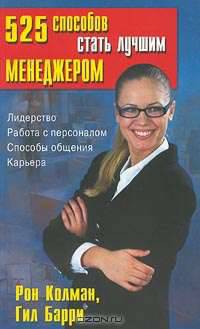 525 способов стать лучшим менеджером