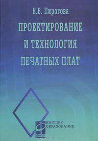 Проектирование и технология печатных плат